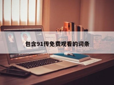 包含91传免费观看的词条