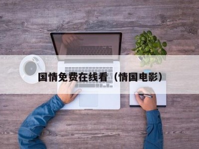 国情免费在线看（情国电影）