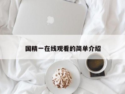 国精一在线观看的简单介绍