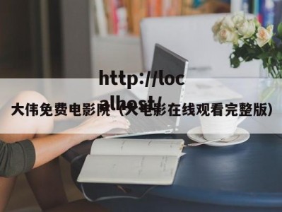 大伟免费电影院（大电影在线观看完整版）