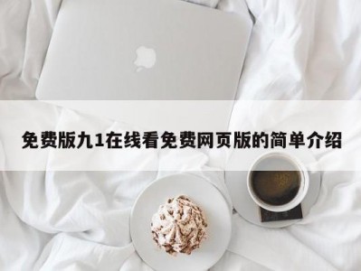 免费版九1在线看免费网页版的简单介绍