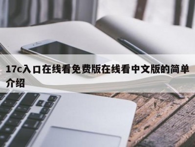 17c入口在线看免费版在线看中文版的简单介绍