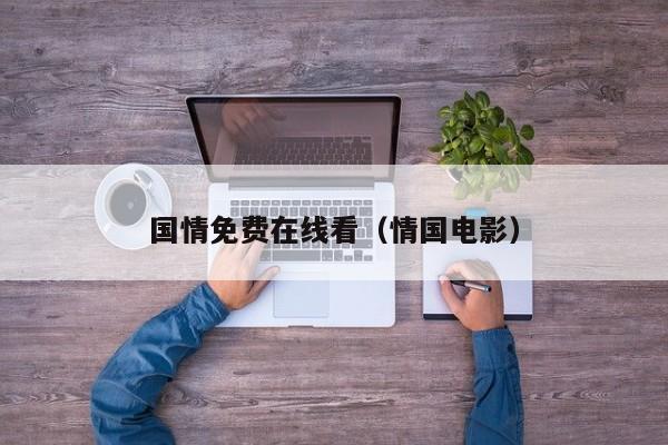 国情免费在线看(情国电影)