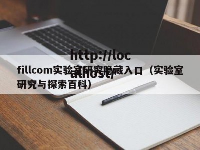 fillcom实验室研究隐藏入口（实验室研究与探索百科）