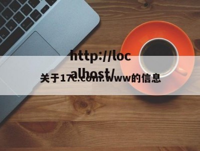 关于17c.com.www的信息
