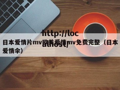 日本爱情片mv欧美爱情mv免费完整（日本爱情伞）