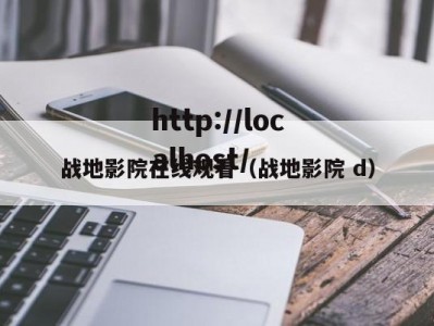 战地影院在线观看（战地影院 d）