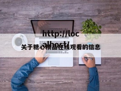 关于糖心精品在线观看的信息