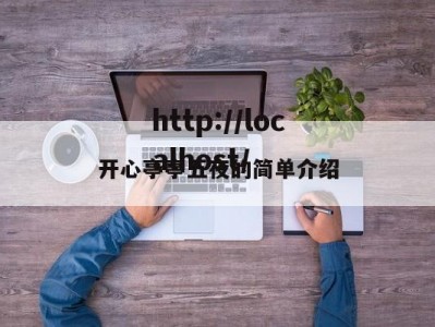 开心亭亭五夜的简单介绍