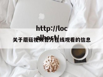 关于蘑菇视频官方在线观看的信息