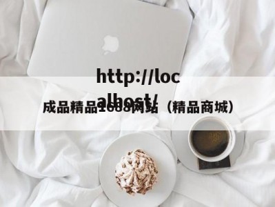 成品精品1688网站（精品商城）