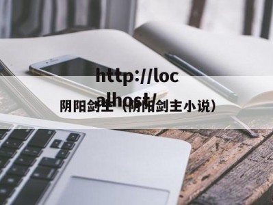 阴阳剑主（阴阳剑主小说）