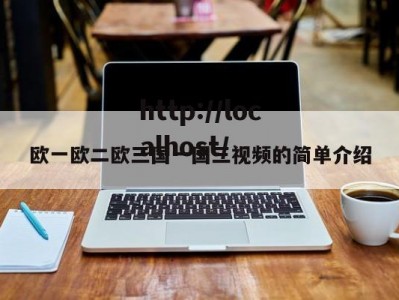 欧一欧二欧三国一国三视频的简单介绍