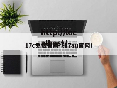 17c免费官网（17au官网）