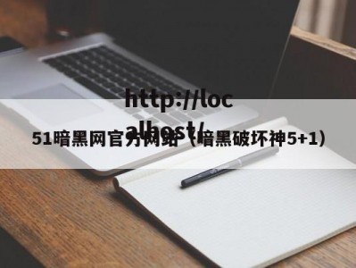 51暗黑网官方网站（暗黑破坏神5+1）