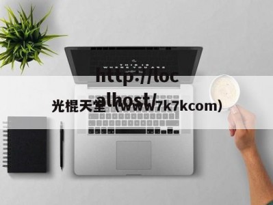 光棍天堂（www7k7kcom）