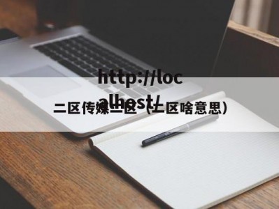 二区传媒二区（二区啥意思）