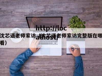 沈芯语老师家访（沈芯语老师家访完整版在哪看）