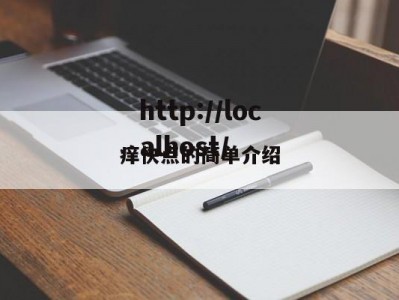 痒快点的简单介绍