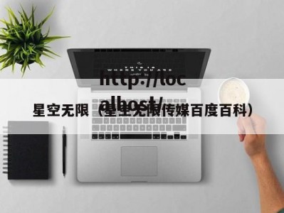 星空无限（星空无限传媒百度百科）