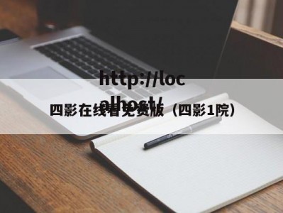 四影在线看免费版（四影1院）