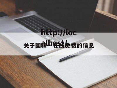 关于国精一在线免费的信息