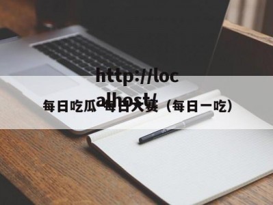 每日吃瓜-每日大赛（每日一吃）