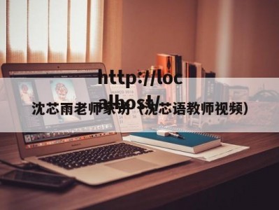 沈芯雨老师家访（沈芯语教师视频）