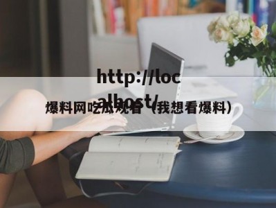 爆料网吃瓜观看（我想看爆料）