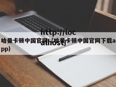 哈曼卡顿中国官网（哈曼卡顿中国官网下载app）
