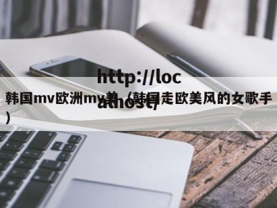 韩国mv欧洲mv美（韩国走欧美风的女歌手）
