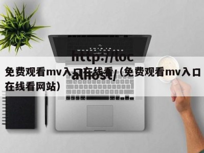 免费观看mv入口在线看（免费观看mv入口在线看网站）