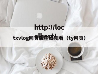 txvlog网页版在线观看（ty网页）