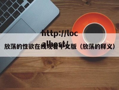 放荡的性欲在线观看中文版（放荡的释义）