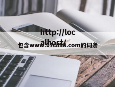 包含www.17c888.com的词条