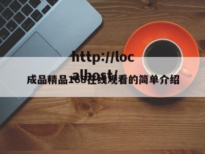 成品精品168在线观看的简单介绍