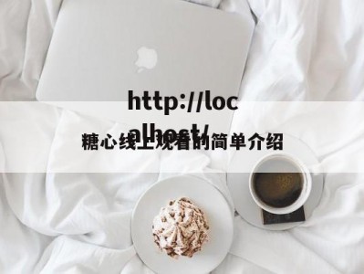 糖心线上观看的简单介绍