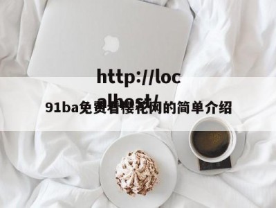 91ba免费看樱花网的简单介绍