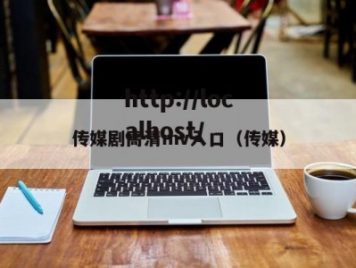传媒剧高清mv入口（传媒）