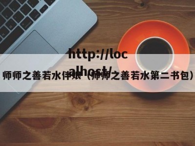 师师之善若水伴娘（师师之善若水第二书包）