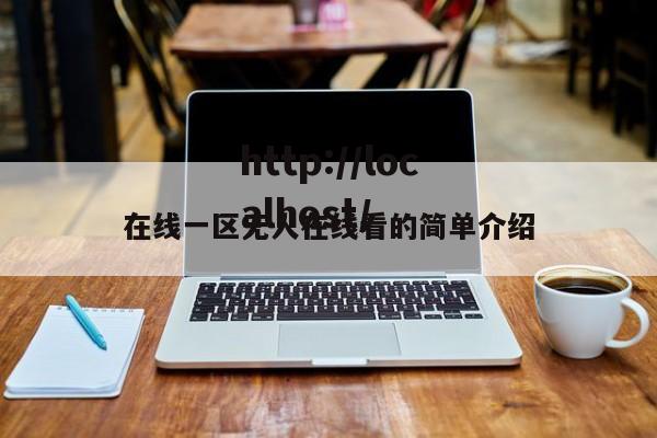 在线一区无人在线看的简单介绍