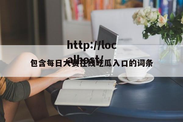 包含每日大赛在线吃瓜入口的词条