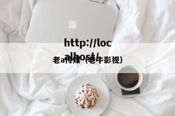 老a传媒(老牛影视)