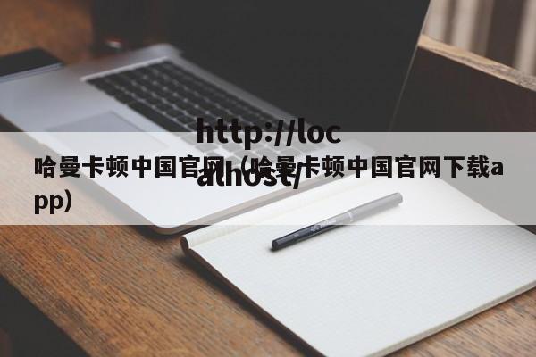 哈曼卡顿中国官网(哈曼卡顿中国官网下载app)