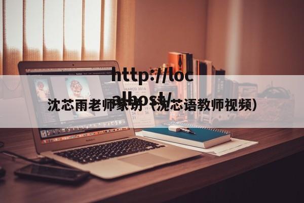 沈芯雨老师家访(沈芯语教师视频)
