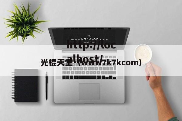 光棍天堂(www7k7kcom)