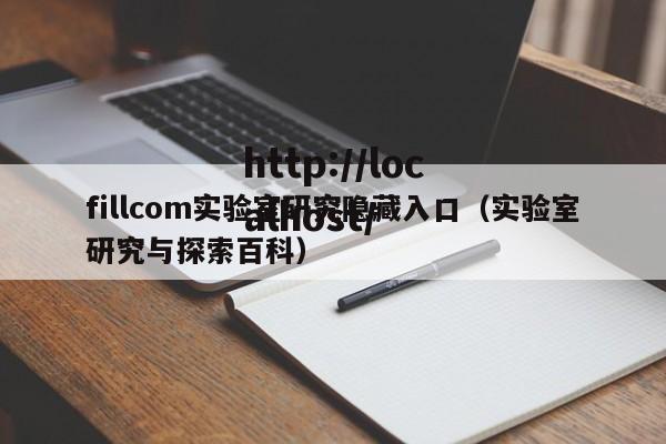 fillcom实验室研究隐藏入口(实验室研究与探索百科)