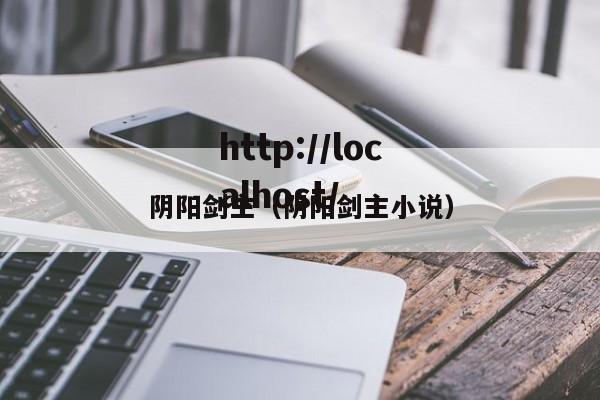 阴阳剑主(阴阳剑主小说)