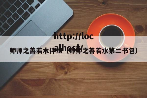 师师之善若水伴娘(师师之善若水第二书包)