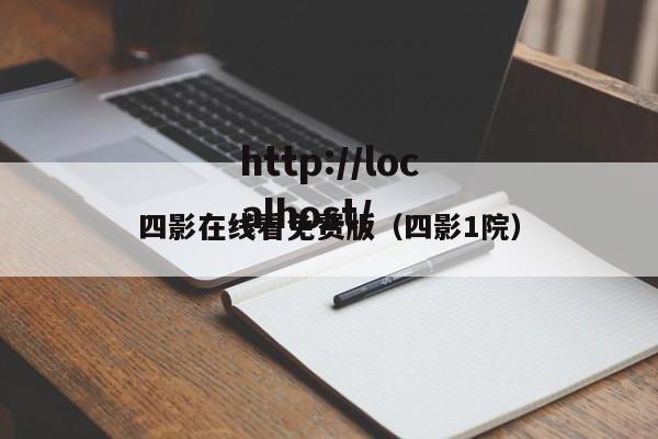 四影在线看免费版(四影1院)